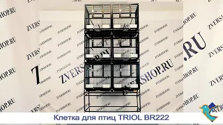 Клетка Triol для птиц BR222