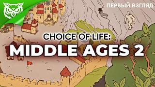 КАК ВЫЖИТЬ В СРЕДНЕВЕКОВЬЕ. ЧАСТЬ 3 ➤ Choice of Life Middle Ages 2 ➤ Прохождение #CoLMA2