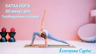 Хатха йога для начинающих и продолжающих практиков с акцентом на раскрытие тазобедренных суставов.