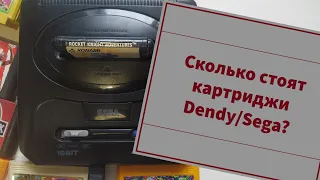 Сколько стоят картриджи Dendy/Sega?