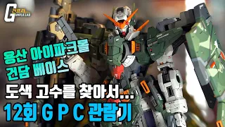 Find a painting master near Seoul. (Gundam Base Yongsan branch GPC) Eng_cc