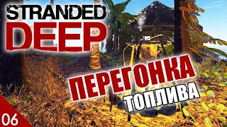 МОТОР И ПЕРЕГОНКА ТОПЛИВА! #6 STRANDED DEEP ПРОХОЖДЕНИЕ