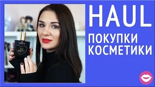 Покупки косметики (декоративная косметика, уход за лицом, уход за телом) | Dasha Voice