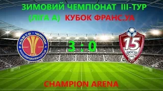 КУБОК ФРАНС.УА Зимовий Чемпіонат (Ліга А) КДЮСШ ''Чемпіон'' (Київ) 3:0 ДЮСШ-15 (Київ) (2005)