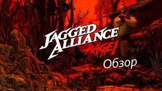 Обзор новой игры Jagged Alliance Rage (С новым 2019 годом!!!)