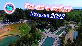 Абхазия 2021❗28 мая🌴 Кындыг Алясик И Водяной!!!!
