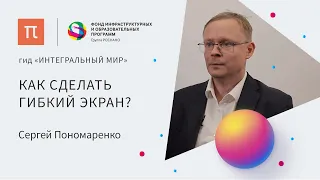 Пластиковая электроника — Сергей Пономаренко / ПостНаука