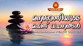 ചില മനഃശാന്തി വചനങ്ങൾ Malayalam Peace Quotes | Peace of Mind TV Malayalam