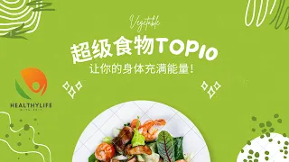 超级食物TOP10! 给你的身体带来惊人的好处！