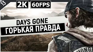 DAYS GONE | Прохождение Часть 13 - ГОРЬКАЯ ПРАВДА (PC)