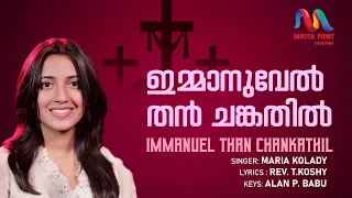 Immanuel Than | ഇമ്മാനുവേൽ തൻ | Great Lent | Malayalam Christian Song|Maria Kolady|Match Point Faith