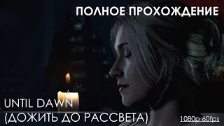 Дожить до Рассвета (Until Dawn) ПОЛНОЕ ПРОХОЖДЕНИЕ ИГРЫ (Русская Озвучка) (1080p 60fps)