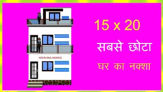 15X20 HOUSE PLAN || 15X20 Ghar Ka Naksha || Vastu ke Anusar Ghar Ka Naksha || 20x20 घर का नक्शा ||