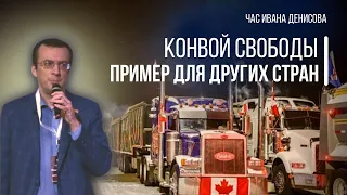 Час Ивана Денисова 💥 Канадский конвой свободы - пример другим странам 💥 31 Января, 2022