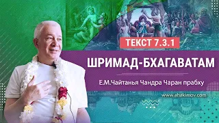 28/01/2023 Шримад-Бхагаватам 7.3.1. Е.М. Чайтанья Чандра Чаран прабху. Пос. Кызыл-Кайрат