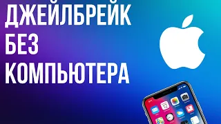 КАК УСТАНОВИТЬ Jailbreak БЕЗ компьютера на IOS 11-16.3