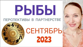 ♓️ РЫБЫ СЕНТЯБРЬ 2023 ГОРОСКОП НА МЕСЯЦ 🔴  ПЕРСПЕКТИВЫ В ПАРТНЕРСТВЕ