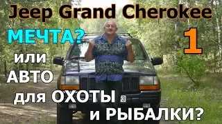 ДЖИП ГРАНД ЧЕРОКИ-1/Jeep Grand Cherokee (ZJ)  "АВТОМОБИЛЬ МЕЧТА" или "АВТО ДЛЯ ОХОТЫ И РЫБАЛКИ"???