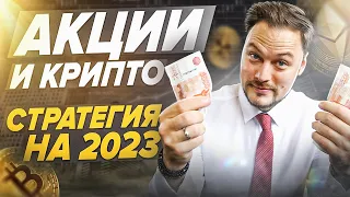 Инвестиционная стратегия на 2023 г.: АКЦИИ и КРИПТО