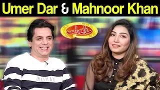 Umer Dar & Mahnoor Khan | Mazaaq Raat 21 August 2019 | مذاق رات | Dunya News