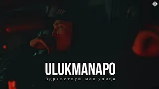 Ulukmanapo - Здравствуй, моя улица (Премьера, 2023)