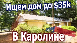 Ищем дешевый домик в Северной Каролине