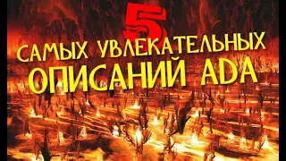 5 САМЫХ УВЛЕКАТЕЛЬНЫХ ОПИСАНИЙ АДА🔞