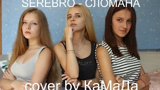 SEREBRO - СЛОМАНА (cover by КаМаДа)