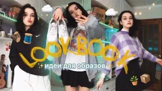 lookbook 📦 | вдохновение для твоего гардероба