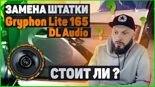 ЗАМЕНА ШТАТНЫХ ДИНАМИКОВ | DL Audio Gryphon Lite 165 ?