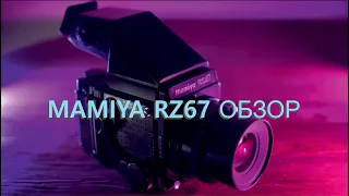 MAMIYA RZ67 REVIEW with image examples