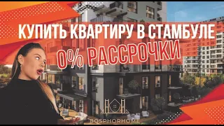 Купить квартиру в Стамбуле в рассрочку 0 %. Квартира под получение гражданства Турции| Обзор №3