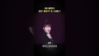 레드벨벳의 일본 활동곡 중 최애는? | Cookie Jar | SAPPY | WILDSIDE