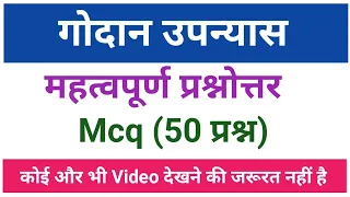 गोदान उपन्यास से संबंधित महत्वपूर्ण प्रश्न । MCQ-1।गोदान। Godan ke prashn