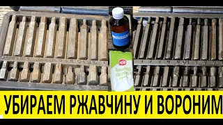 КАК УБРАТЬ РЖАВЧИНУ и ВОРОНИТЬ ЗА ПЯТЬ МИНУТ