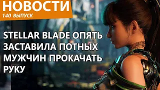 Stellar Blade окончательно перевозбудила геймеров новым видео. Новости