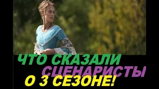 Крепостная 3 сезон 1 серия (49)!что сказали сценаристы !