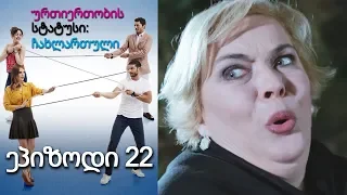 ურთიერთობის სტატუსი ჩახლართული ეპიზოდი 22