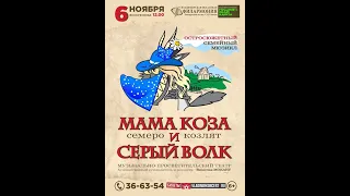 Музыкально-просветительский театр: Семейный мюзикл «Мама Коза, семеро козлят и Серый Волк»