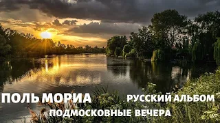 Оркестр Поля Мориа. Русский Альбом. Подмосковные Вечера.