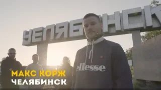 Max Korzh. Chelyabinsk. 31.05.2019 (Use the subtitles)