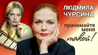 Людмила Чурсина. Какую цену актрисе пришлось заплатить за успех?