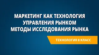 Маркетинг как технология управления рынком. Методы исследования рынка