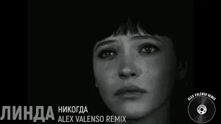 Линда - Никогда ( Alex Valenso remix )