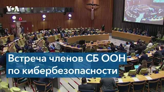 США в ООН: «Россия продолжает кибератаки против Украины, чтобы дестабилизировать ее инфрастурктуру»