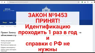 ЗАКОН №9453 ПРИНЯТ!СПРАВКИ С РФ не нужны,идентификацию проходить 1 раз в год-до 31.12.2024