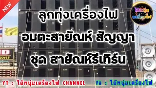 ลูกทุ่งเครื่องไฟ อมตะสายัณห์ สัญญา ชุด สายัณห์รีเทิร์น