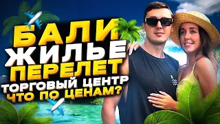 Перелет на Бали | Жилье | Магазины | Что по ценам ? | Сим карты | Одежда | Жилье | Байки | Пляжи