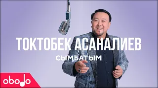 Токтобек Асаналиев - Сымбатым | Obodo POP (ПРЕМЬЕРА КЛИПА)