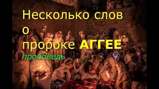 Несколько слов о пророке Аггее